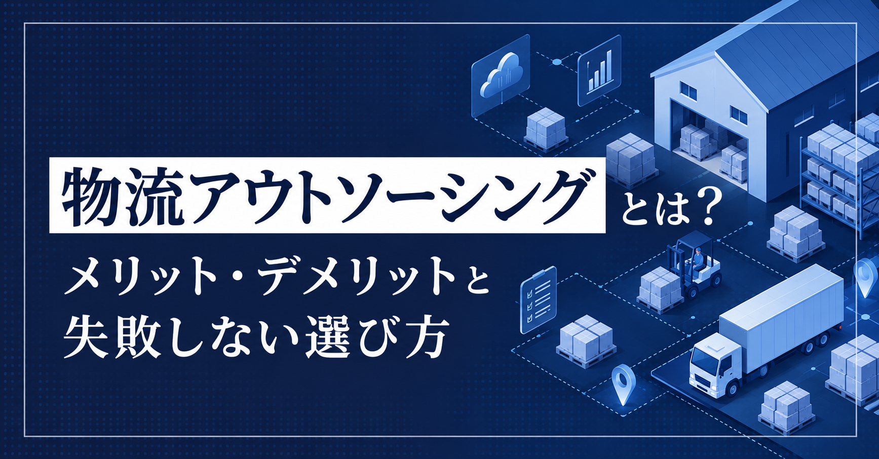 物流アウトソーシング